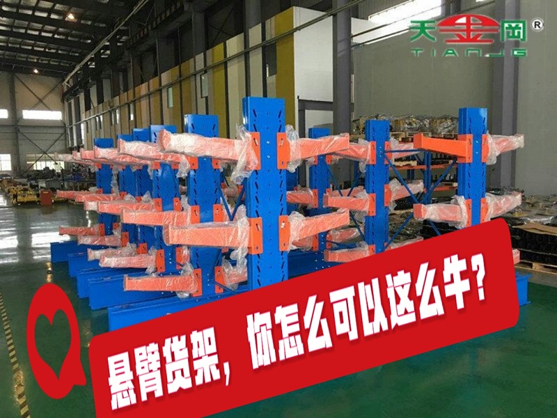 懸臂式貨架適用于存放