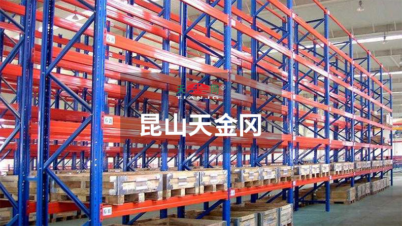 昆山天金岡，18年重型橫梁式貨架老廠
