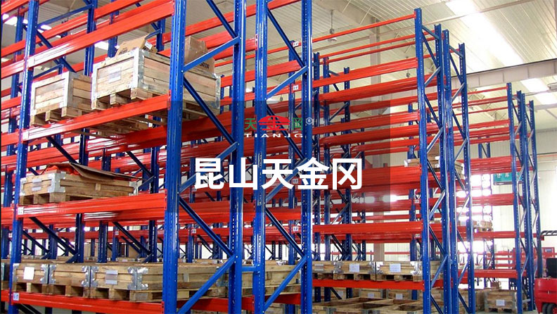 上汽、吉利等500強企業指定昆山天金岡貨架生產廠家