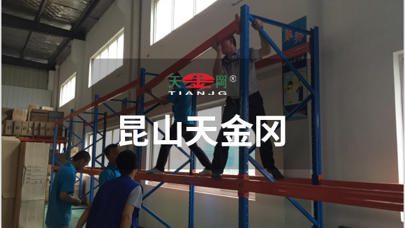 天金岡專業(yè)安裝師傅進(jìn)行貨架安裝