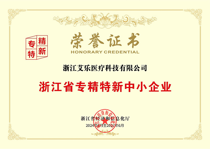 浙江省專精特新中小企業(yè)榮譽(yù)證書